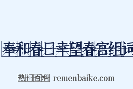 奉和春日幸望春宫组词是什么意思的图片